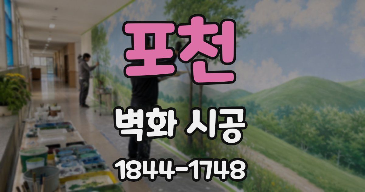 포천 벽화 시공