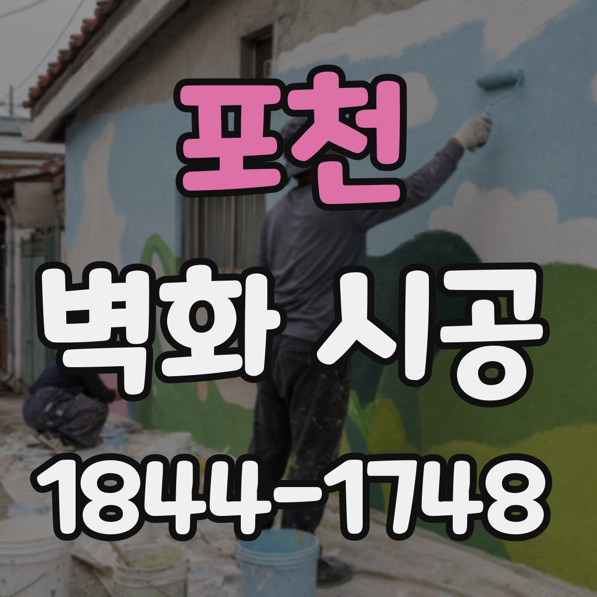 포천 벽화 시공