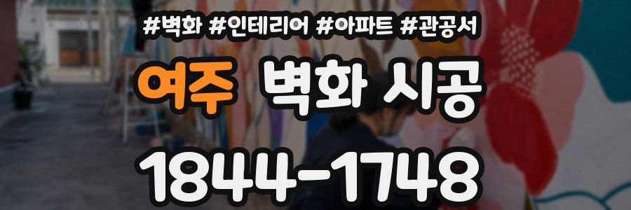 여주 벽화 시공