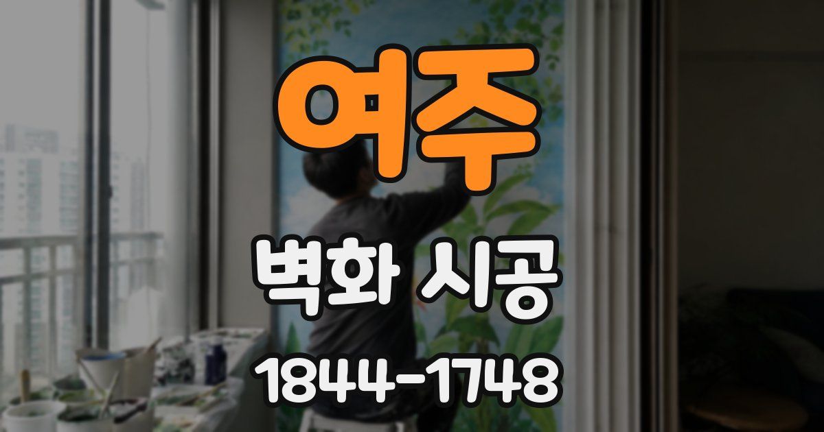 여주 벽화 시공