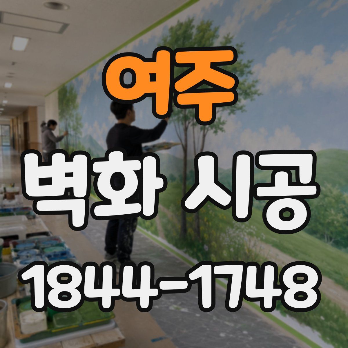 여주 벽화 시공