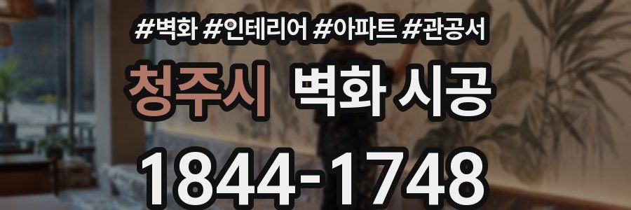 청주시 벽화 시공