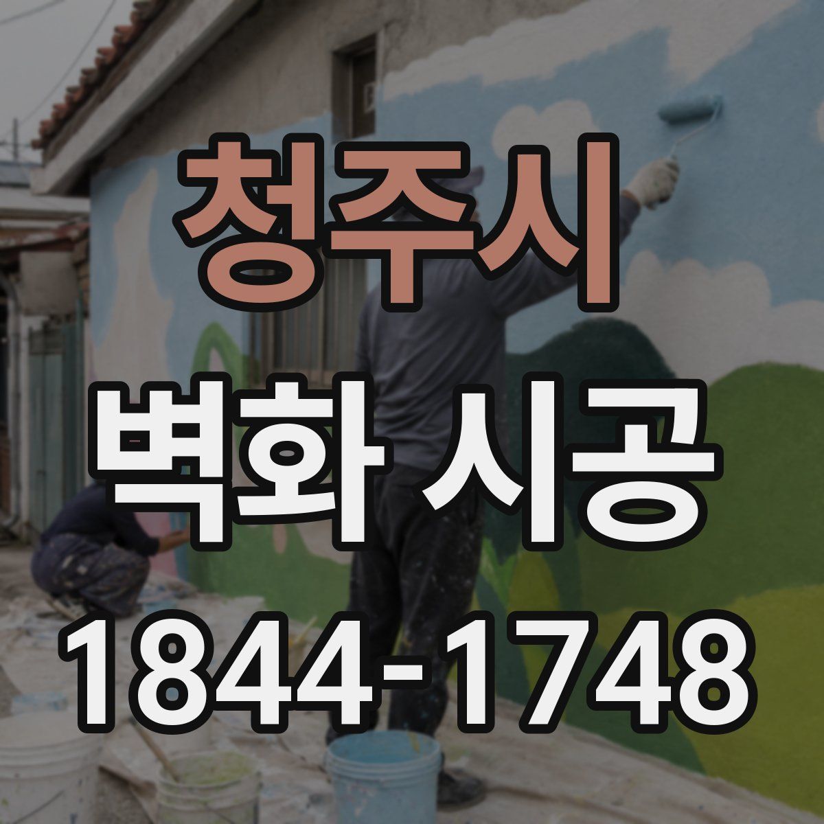 청주시 벽화 시공