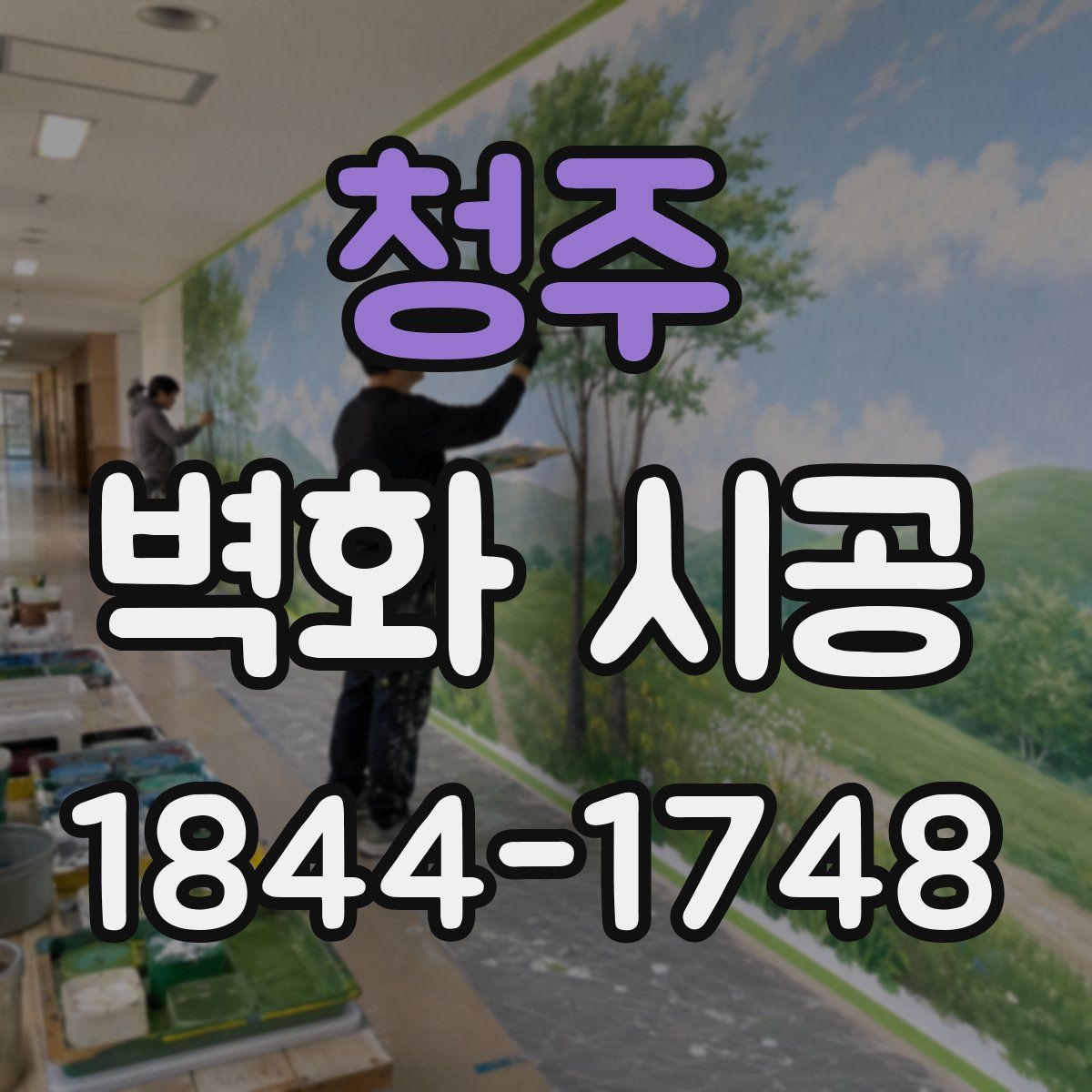 청주 벽화 시공
