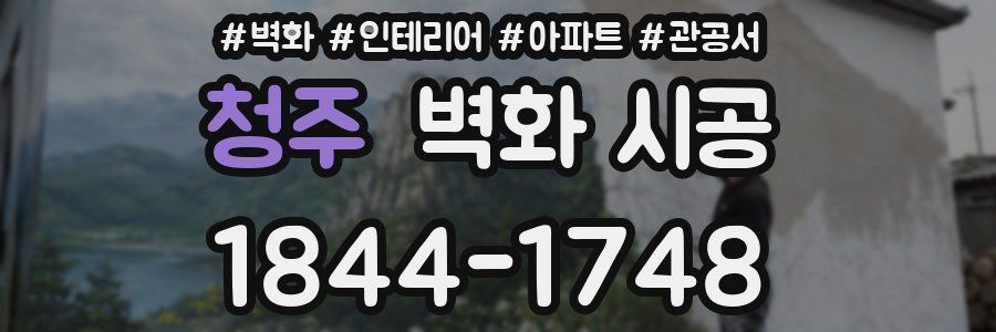 청주 벽화 시공