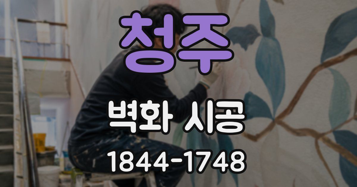 청주 벽화 시공