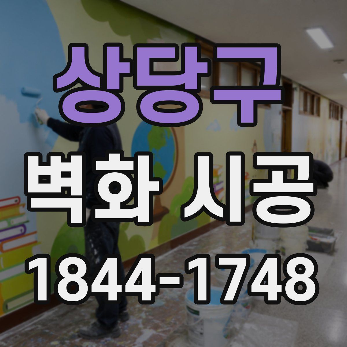 상당구 벽화 시공