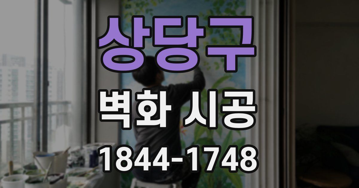 상당구 벽화 시공