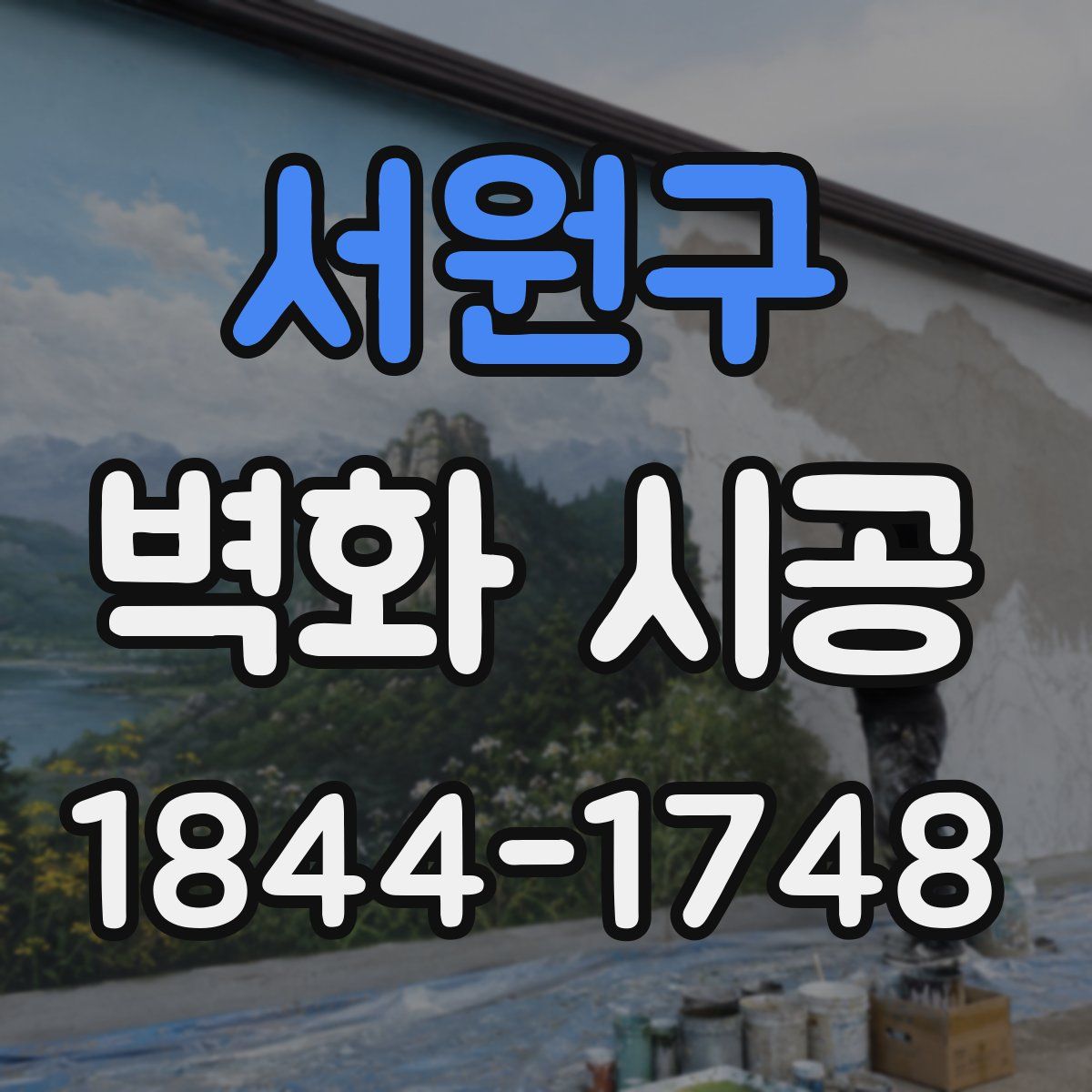 서원구 벽화 시공