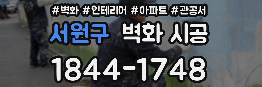 서원구 벽화 시공