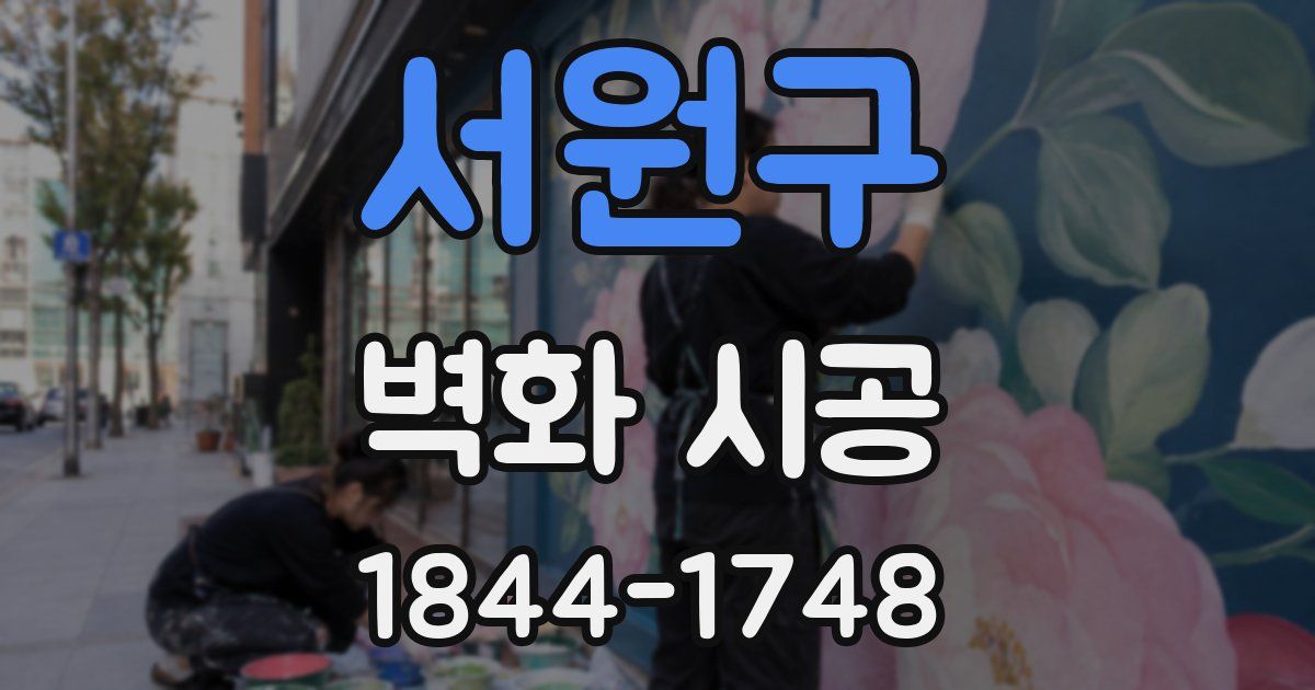 서원구 벽화 시공