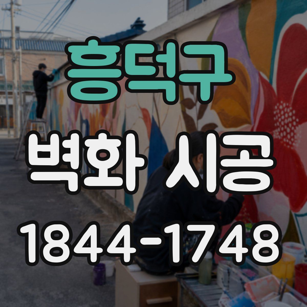 흥덕구 벽화 시공