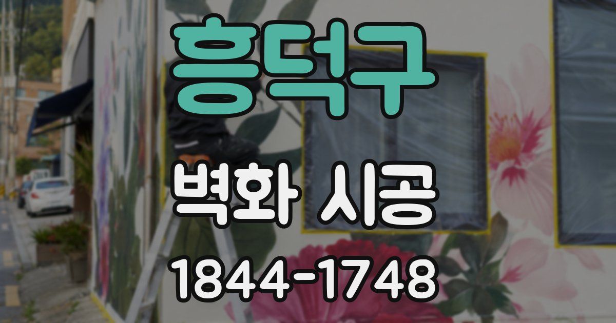 흥덕구 벽화 시공