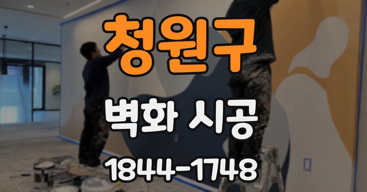 청원구 벽화 시공