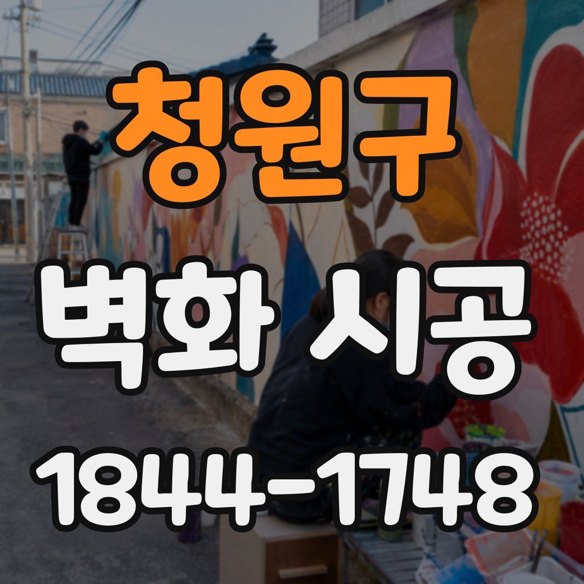 청원구 벽화 시공