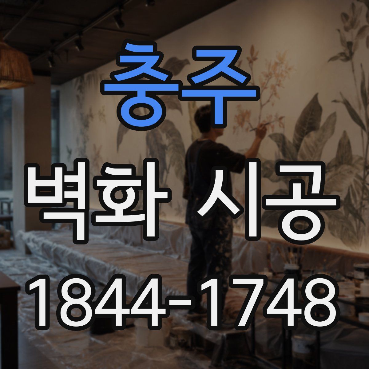 충주 벽화 시공
