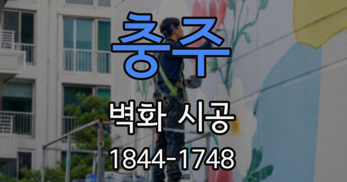 충주 벽화 시공