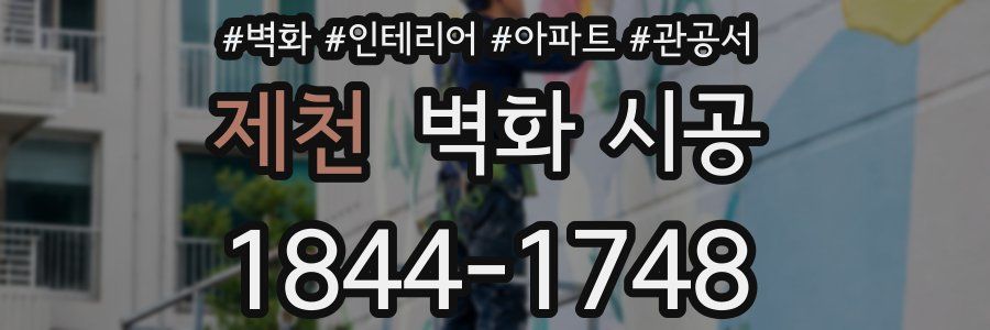 제천 벽화 시공