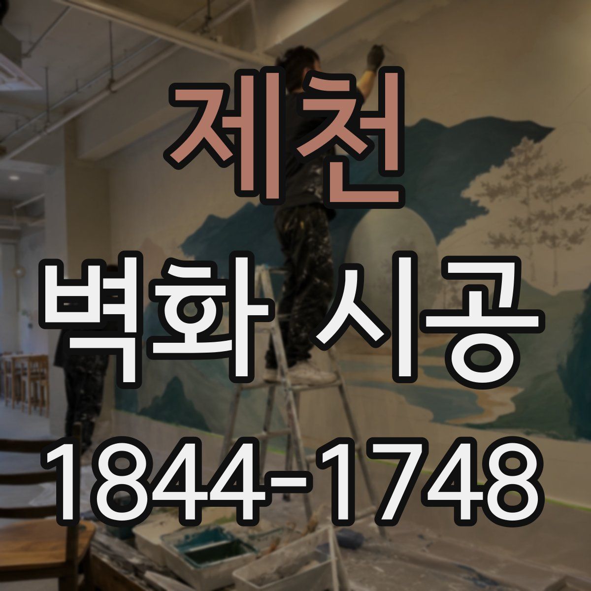 제천 벽화 시공