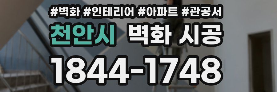 천안시 벽화 시공
