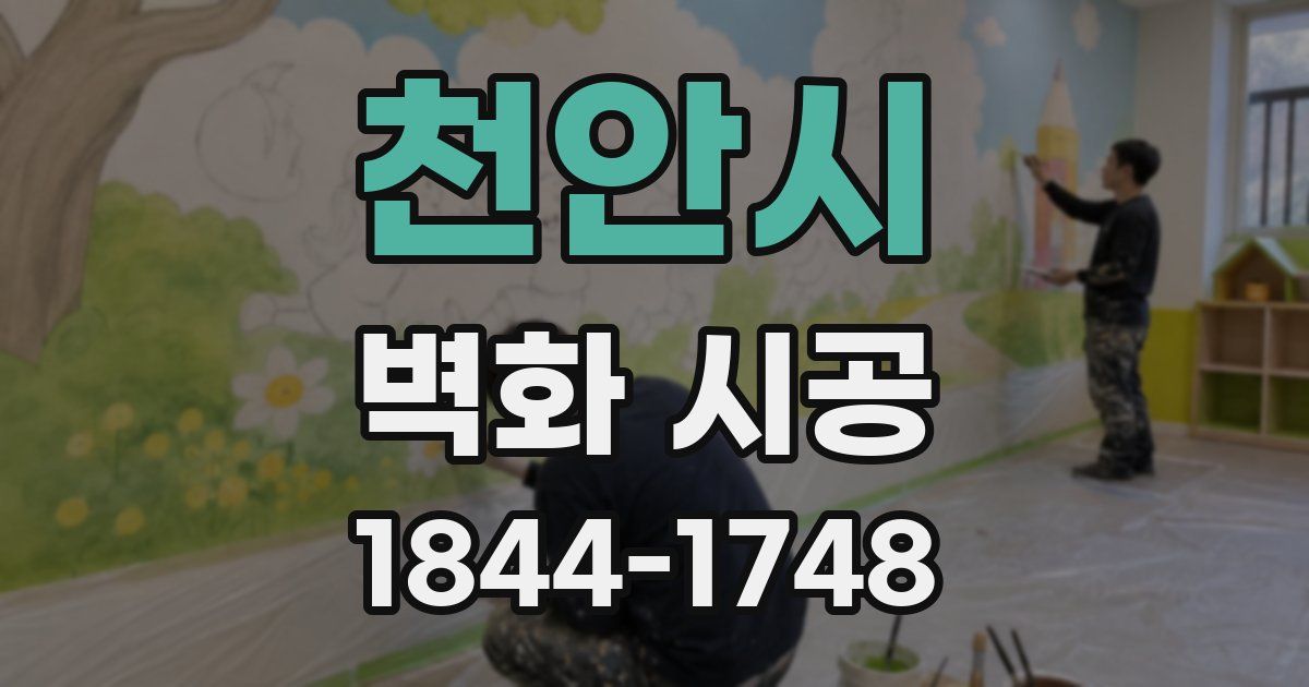 천안시 벽화 시공