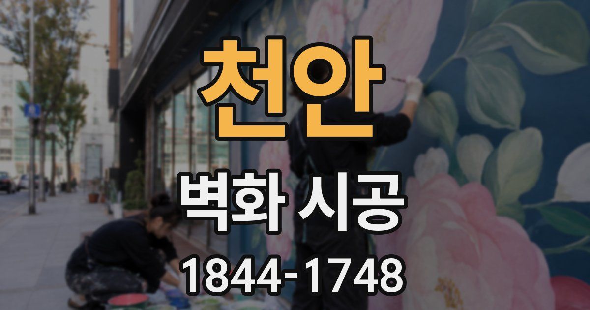 천안 벽화 시공