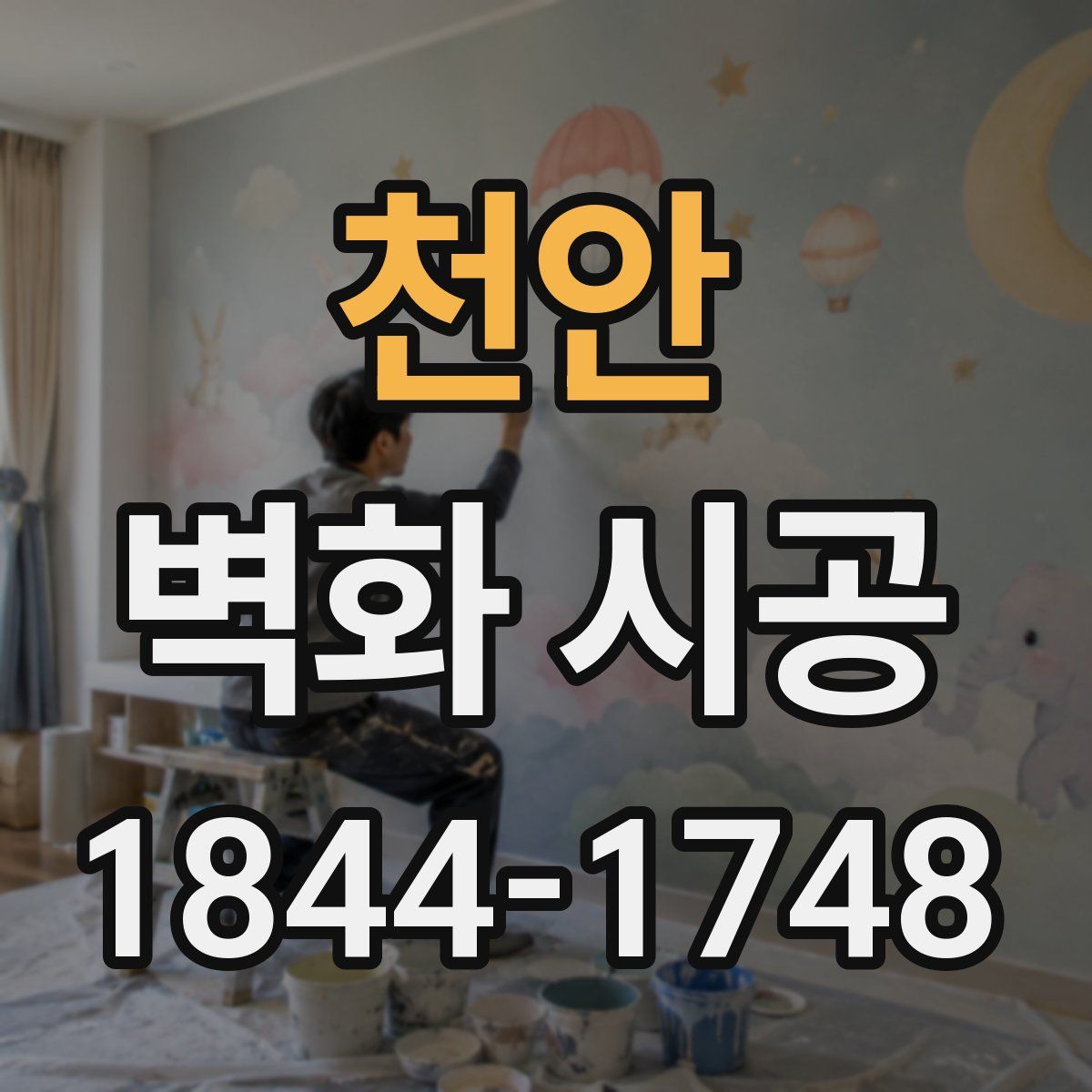 천안 벽화 시공