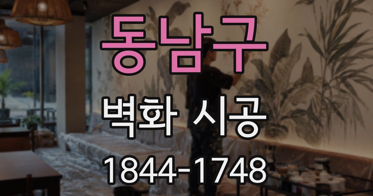 동남구 벽화 시공