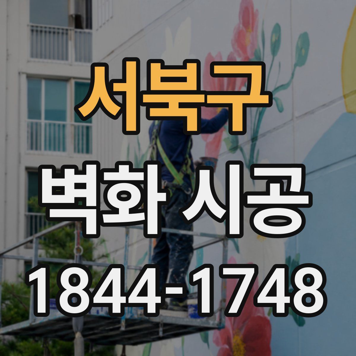 서북구 벽화 시공
