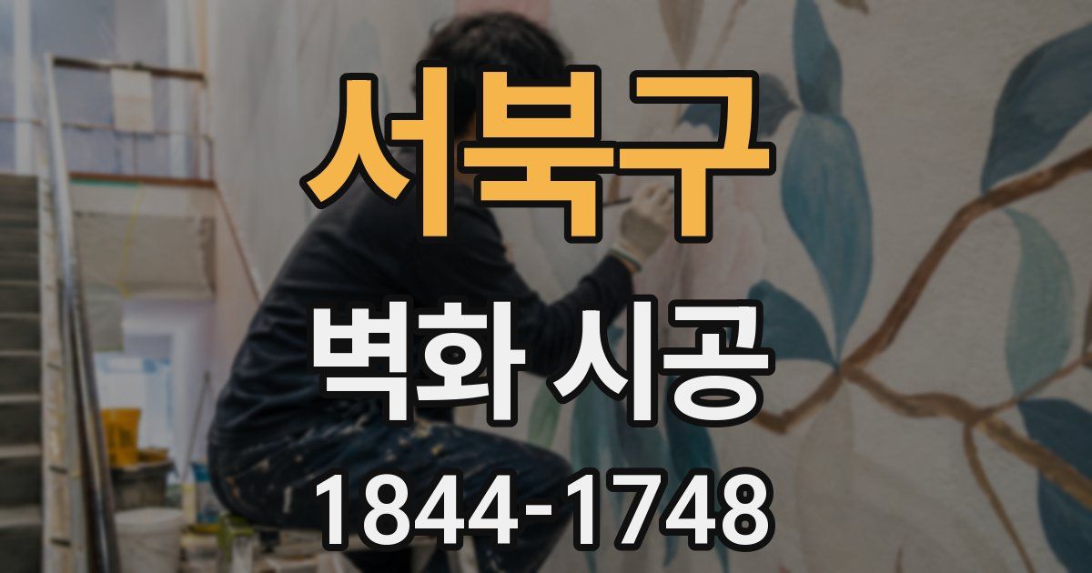 서북구 벽화 시공
