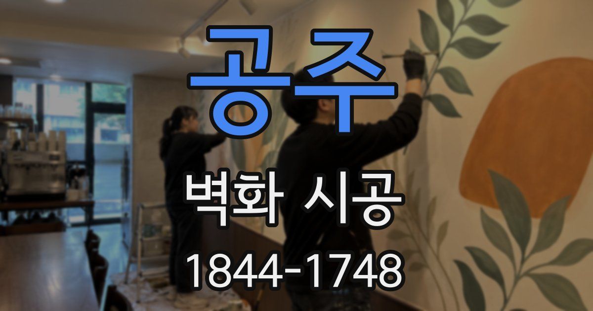 공주 벽화 시공