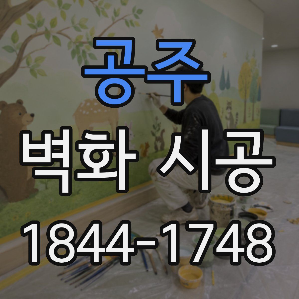 공주 벽화 시공