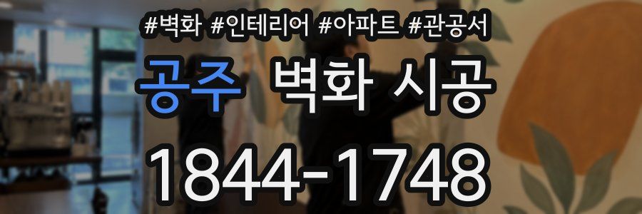 공주 벽화 시공