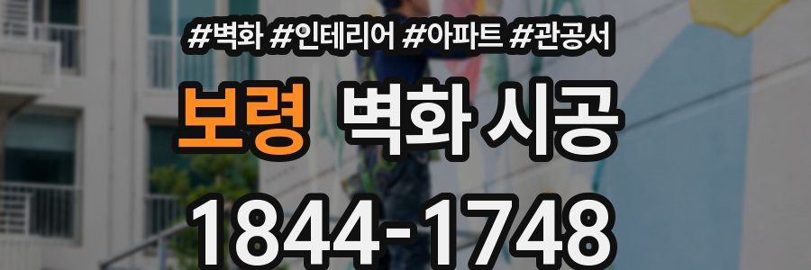 보령 벽화 시공