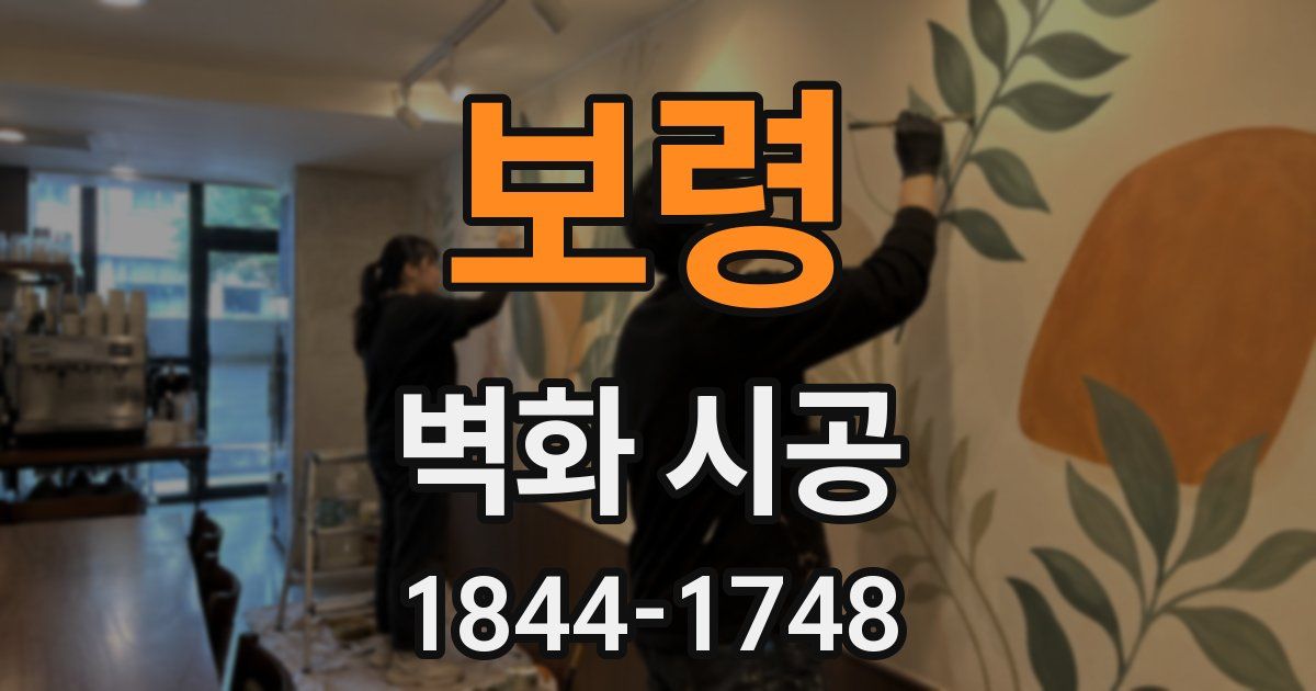 보령 벽화 시공