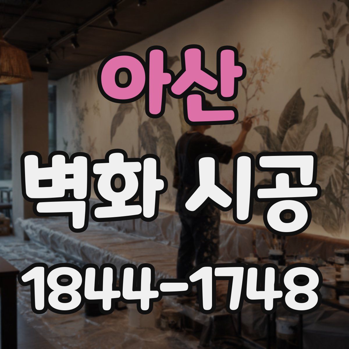 아산 벽화 시공