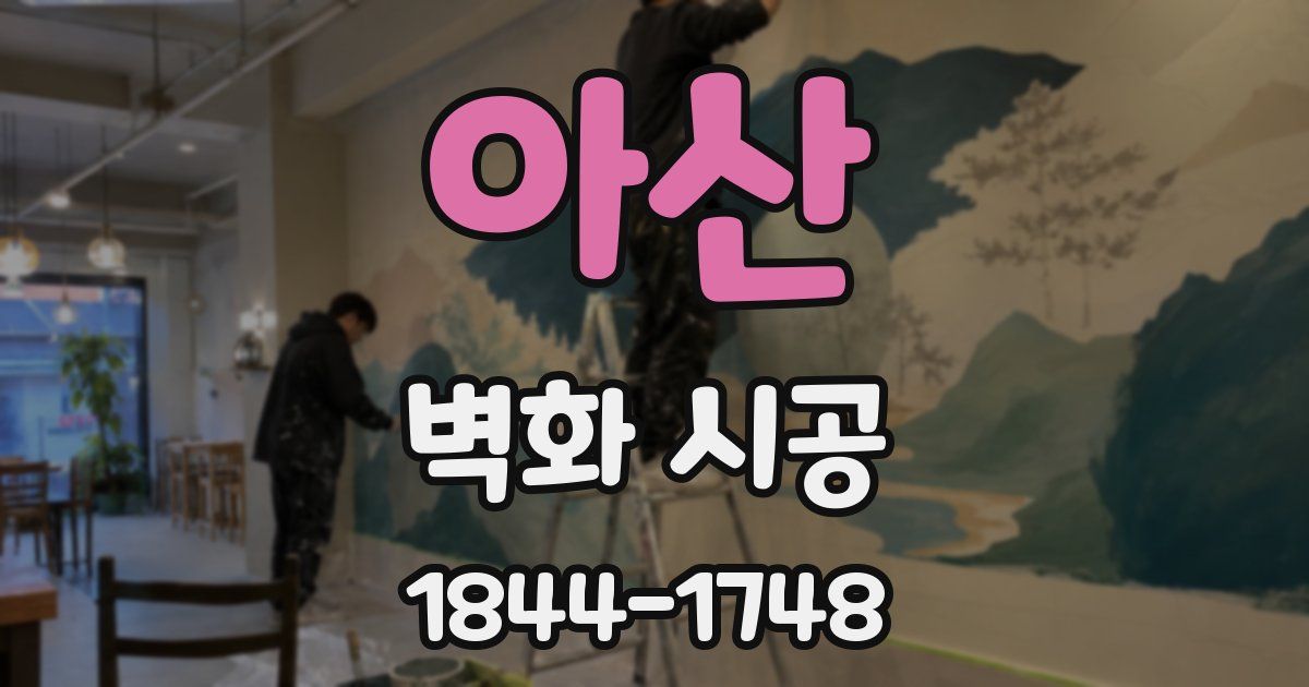 아산 벽화 시공