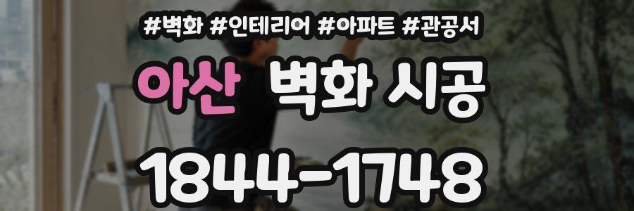 아산 벽화 시공