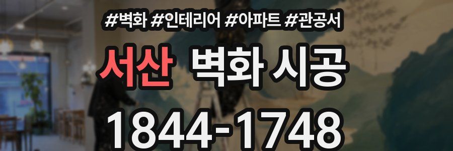 서산 벽화 시공