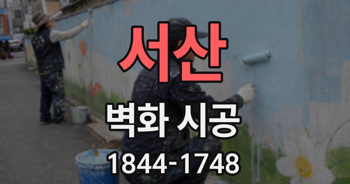 서산 벽화 시공
