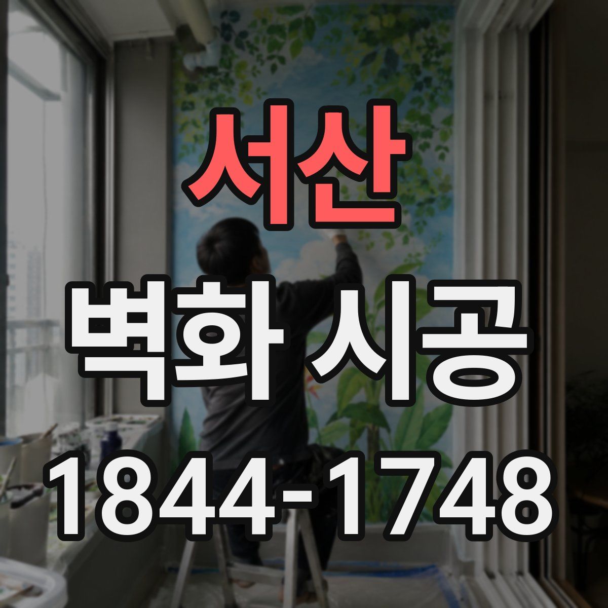 서산 벽화 시공