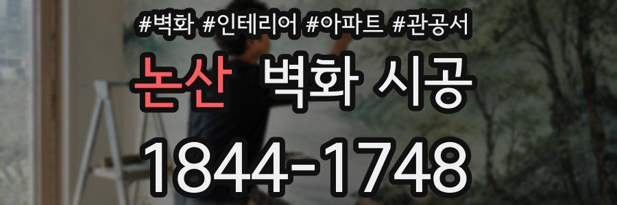 논산 벽화 시공