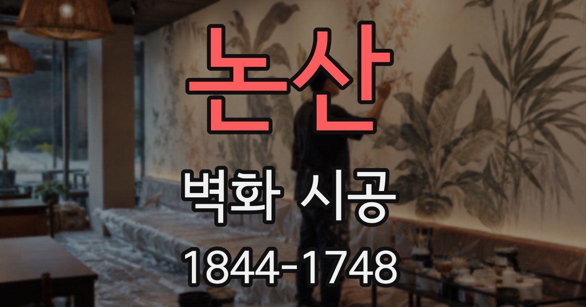 논산 벽화 시공