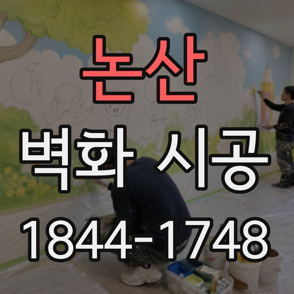 논산 벽화 시공