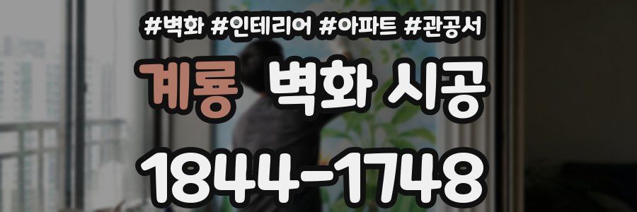 계룡 벽화 시공