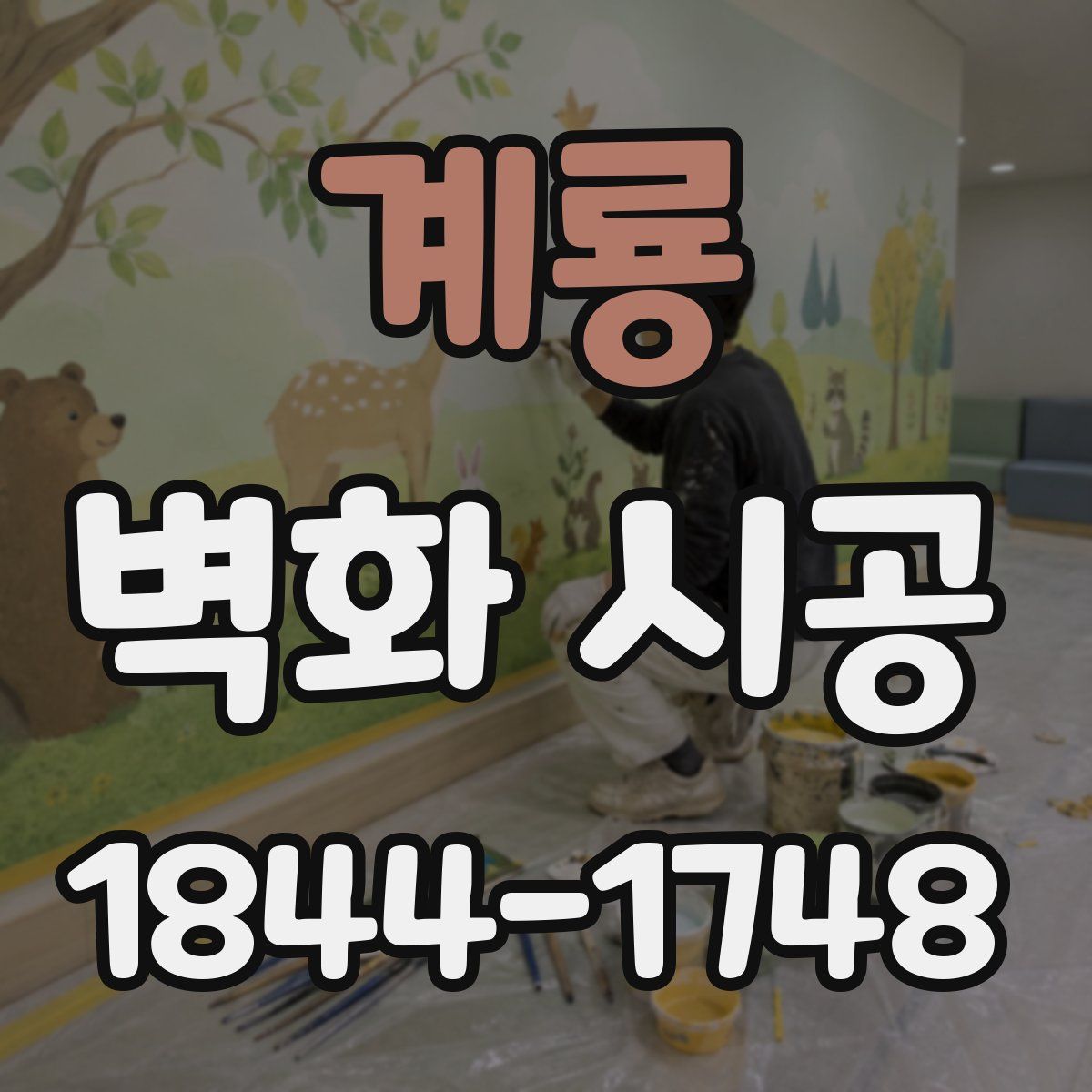 계룡 벽화 시공