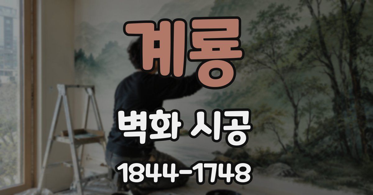 계룡 벽화 시공