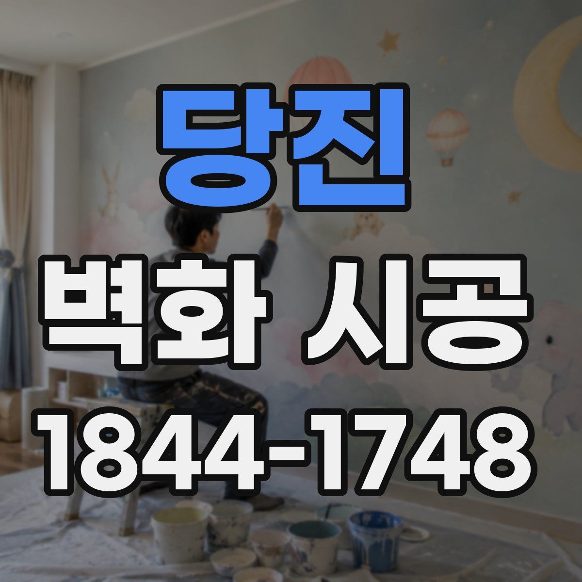 당진 벽화 시공