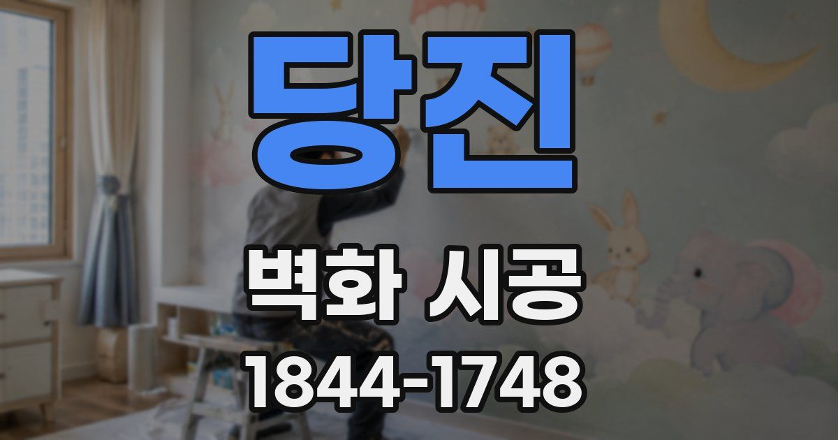 당진 벽화 시공