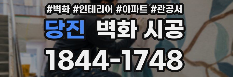 당진 벽화 시공